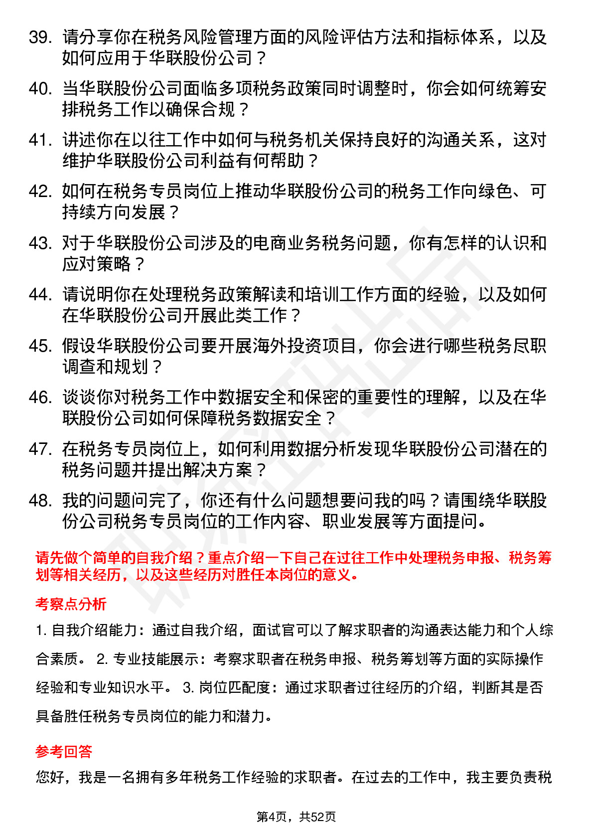 48道华联股份税务专员岗位面试题库及参考回答含考察点分析