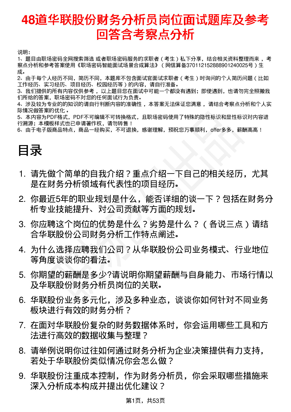 48道华联股份财务分析员岗位面试题库及参考回答含考察点分析