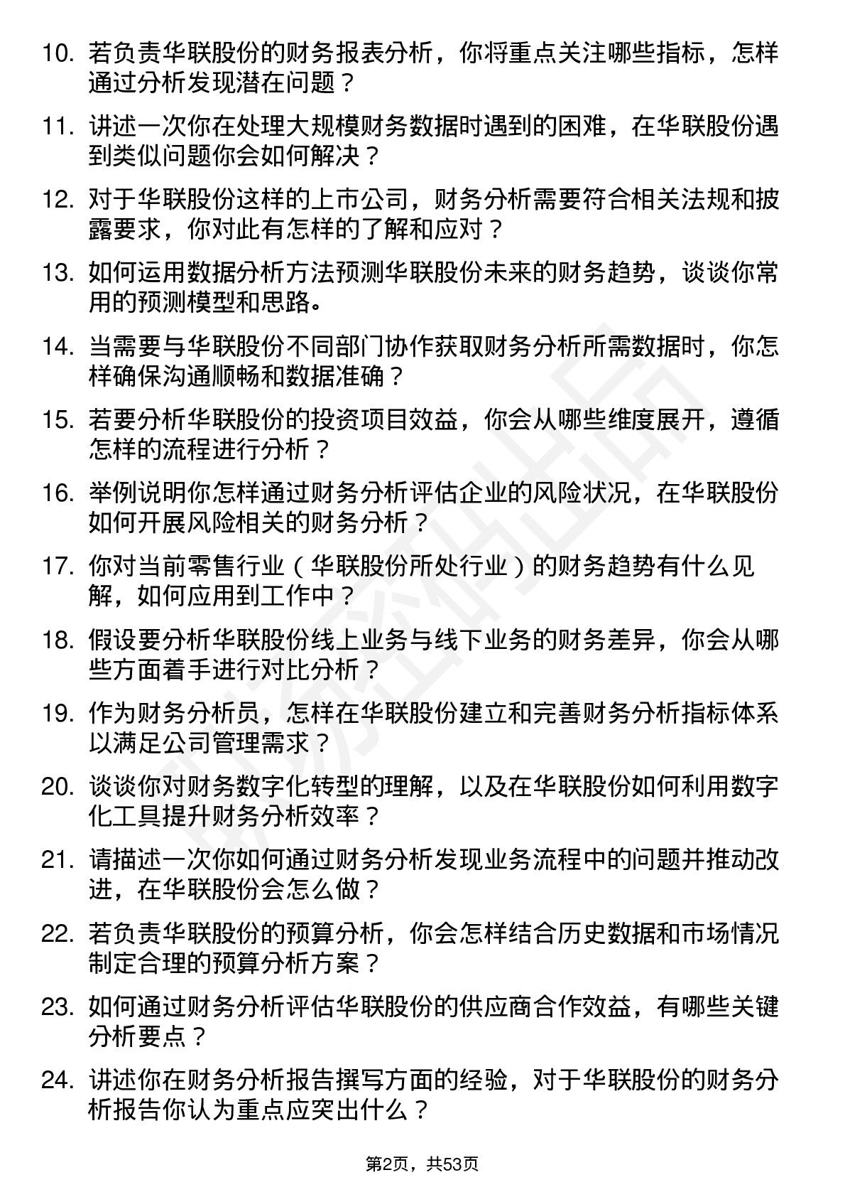 48道华联股份财务分析员岗位面试题库及参考回答含考察点分析