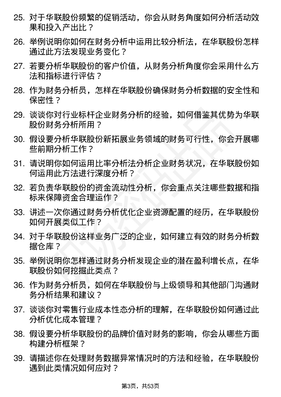 48道华联股份财务分析员岗位面试题库及参考回答含考察点分析