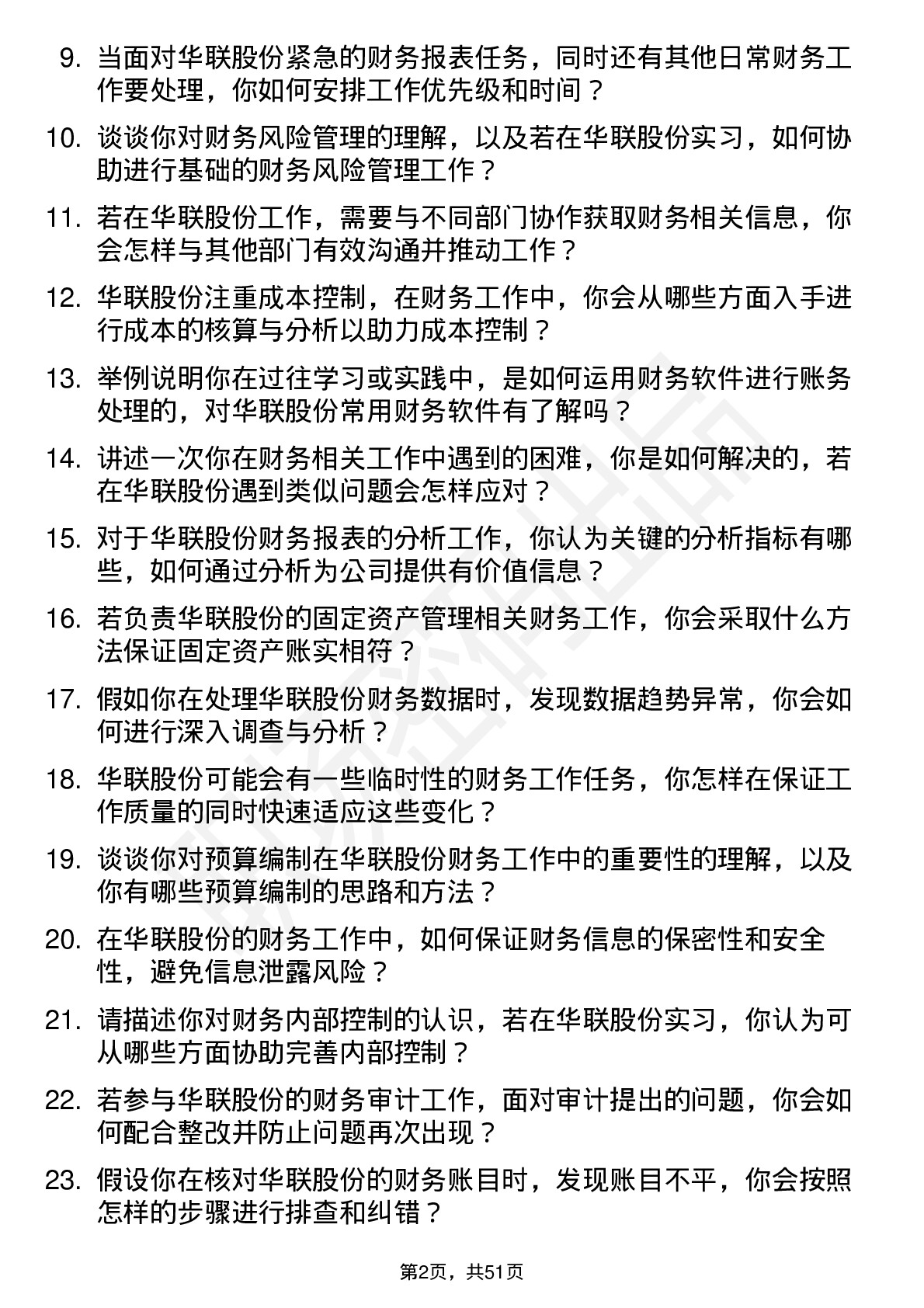 48道华联股份财务实习生岗位面试题库及参考回答含考察点分析