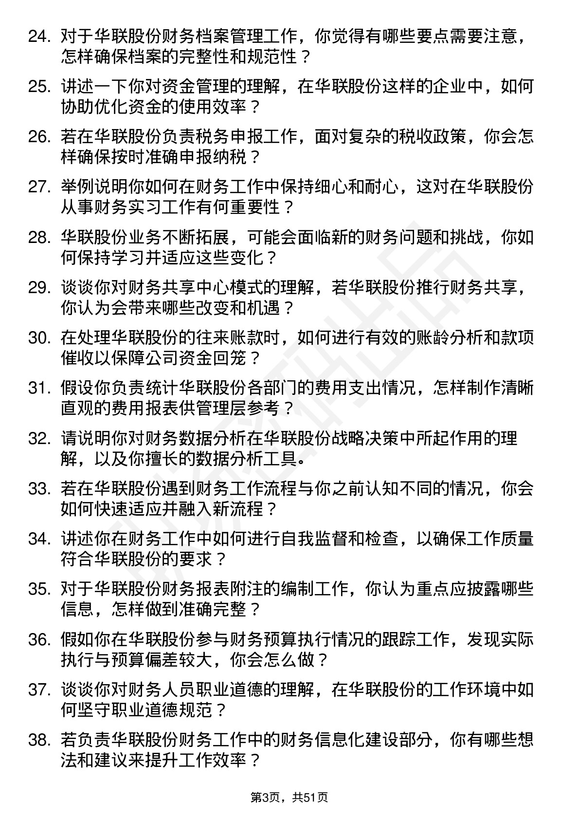 48道华联股份财务实习生岗位面试题库及参考回答含考察点分析