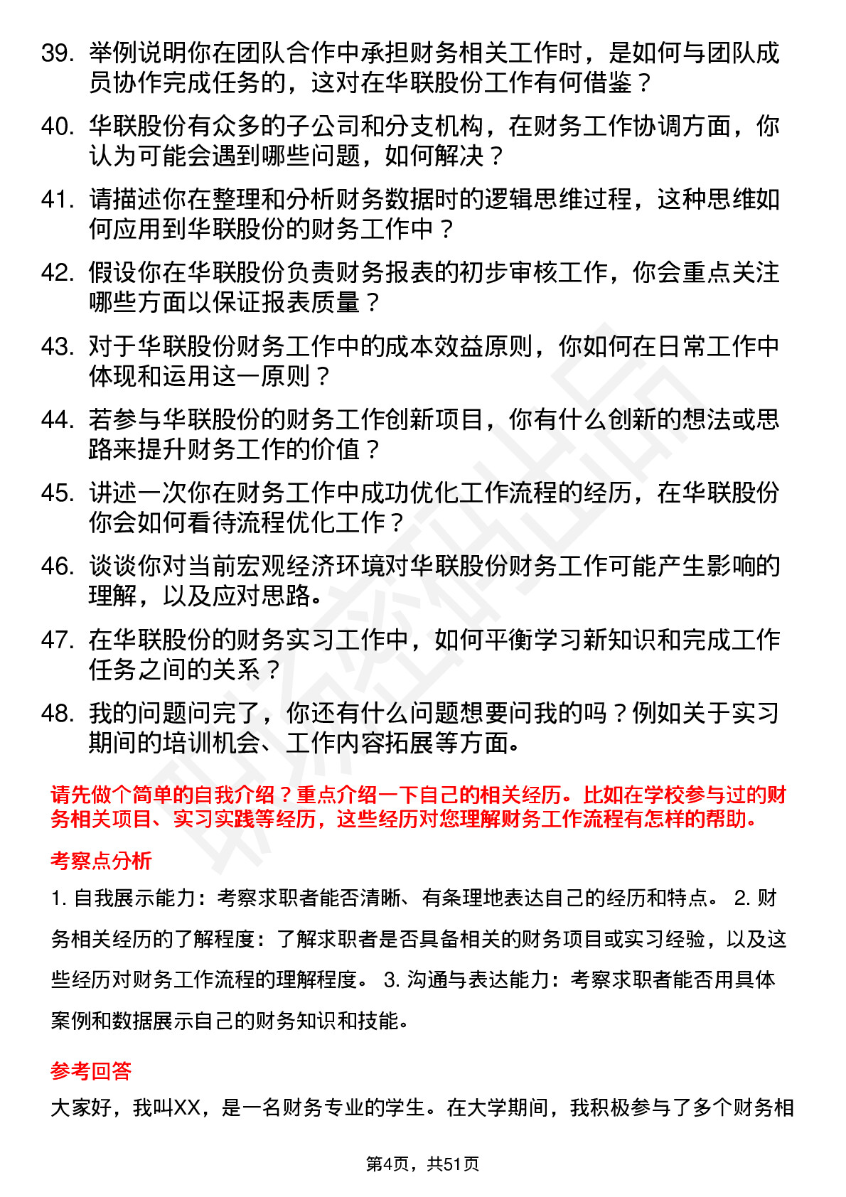 48道华联股份财务实习生岗位面试题库及参考回答含考察点分析