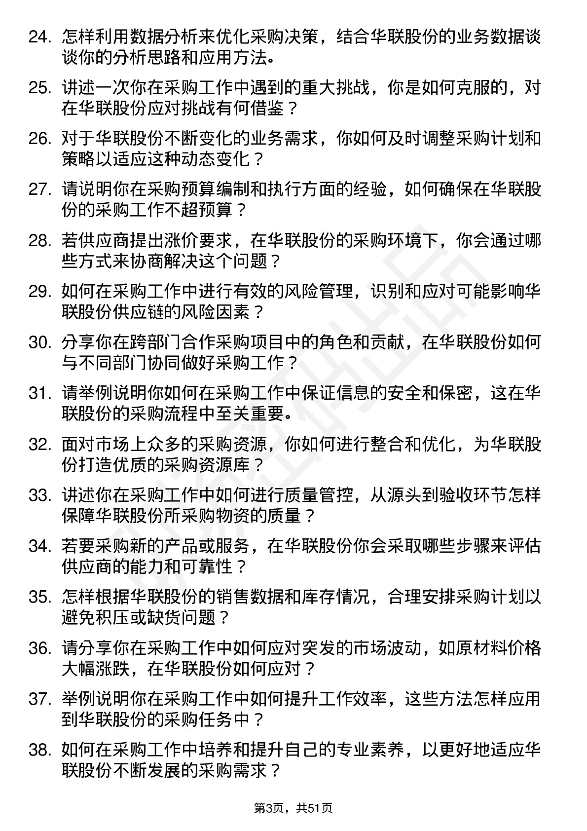 48道华联股份采购专员岗位面试题库及参考回答含考察点分析