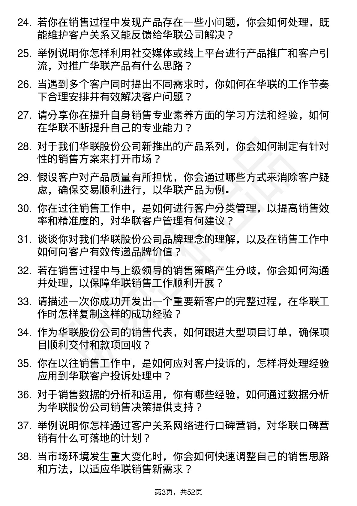 48道华联股份销售代表岗位面试题库及参考回答含考察点分析