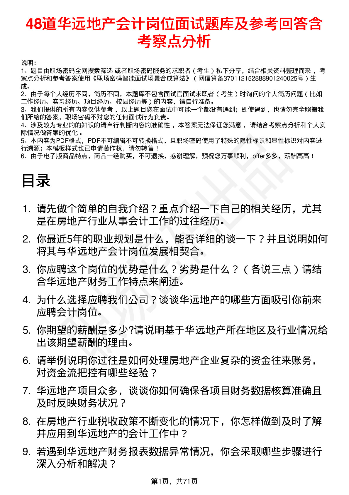 48道华远地产会计岗位面试题库及参考回答含考察点分析