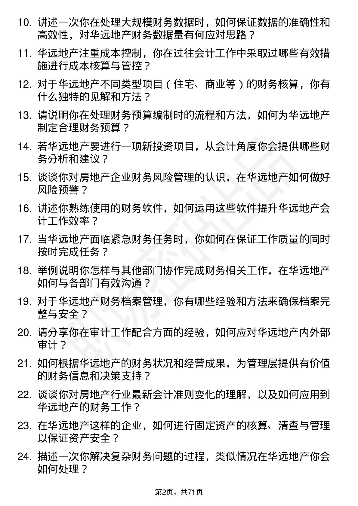 48道华远地产会计岗位面试题库及参考回答含考察点分析