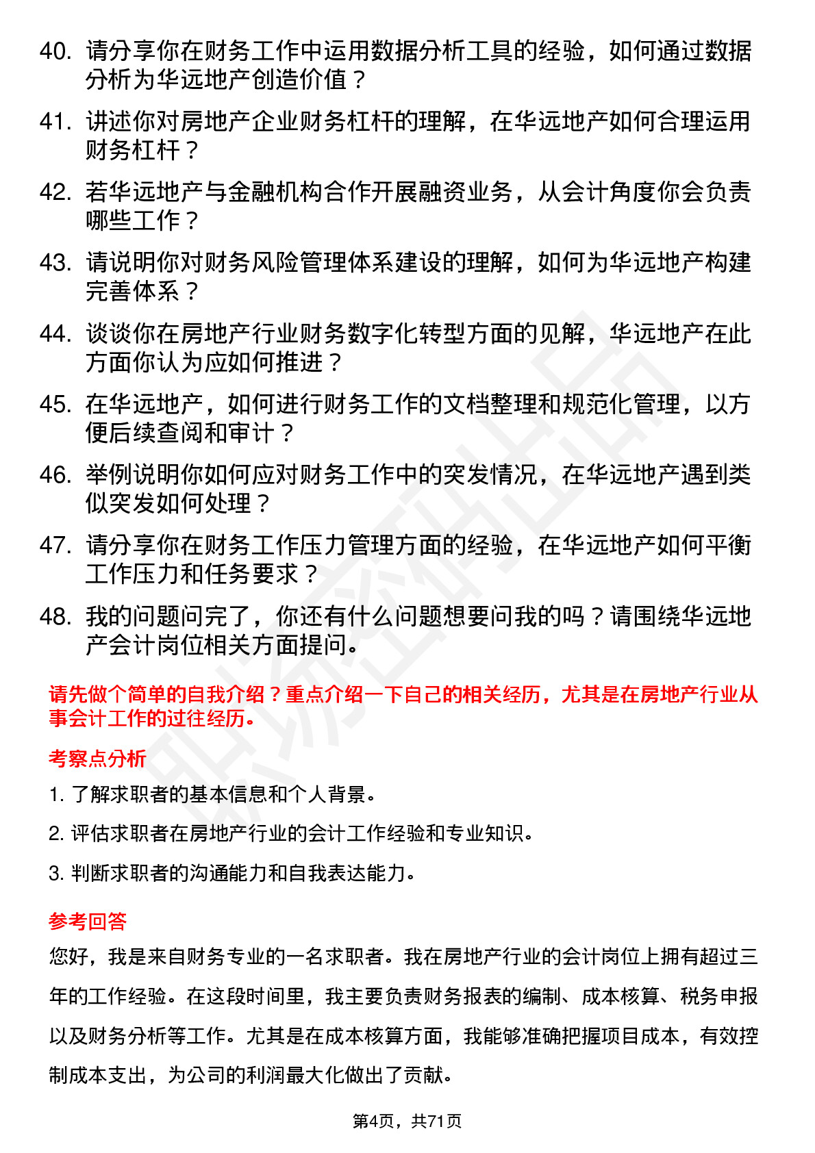 48道华远地产会计岗位面试题库及参考回答含考察点分析