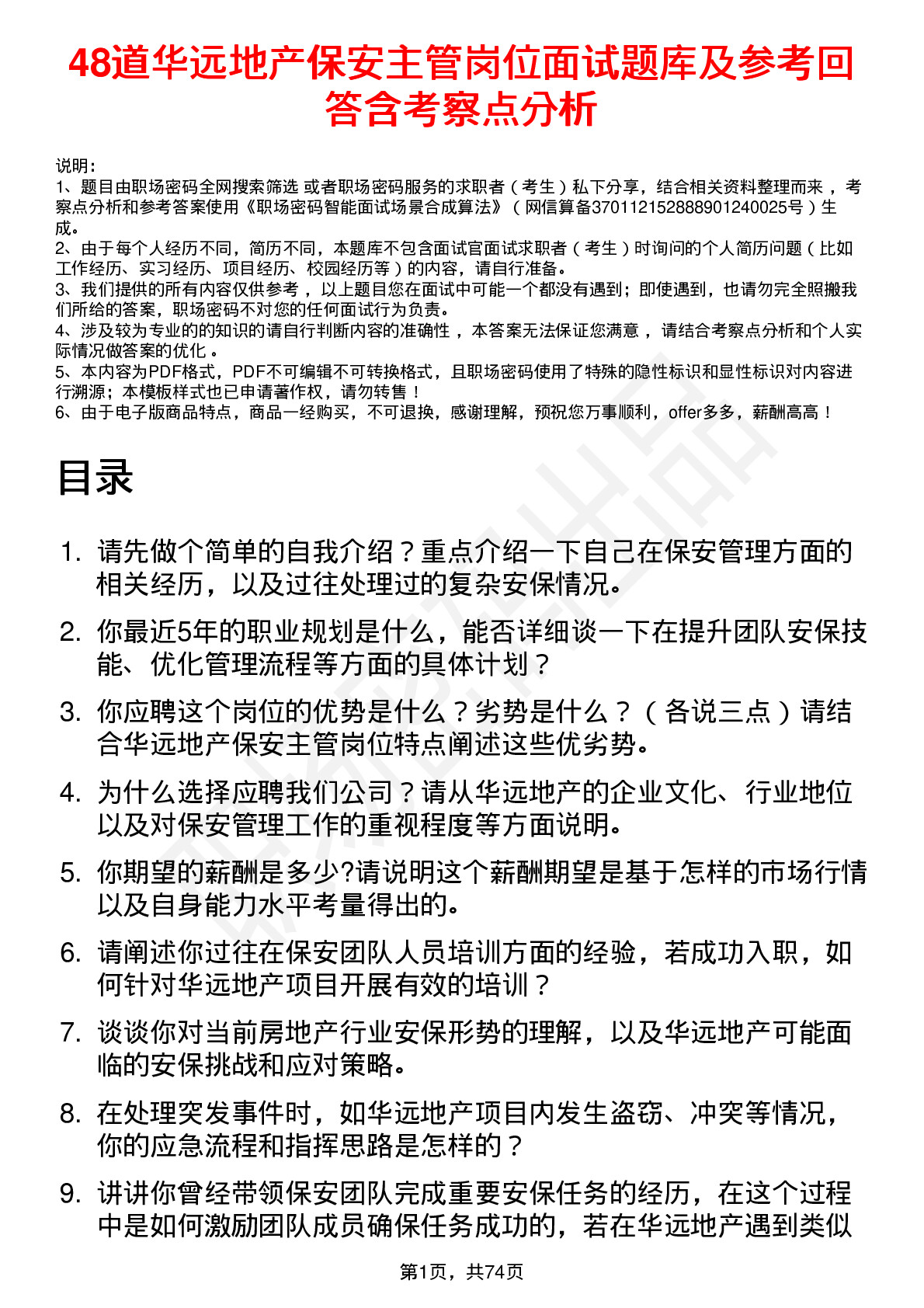 48道华远地产保安主管岗位面试题库及参考回答含考察点分析