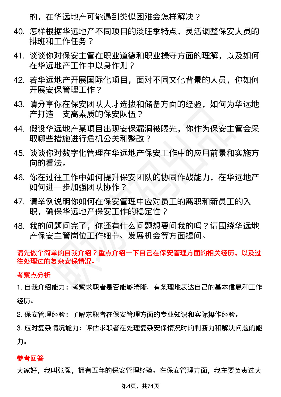 48道华远地产保安主管岗位面试题库及参考回答含考察点分析