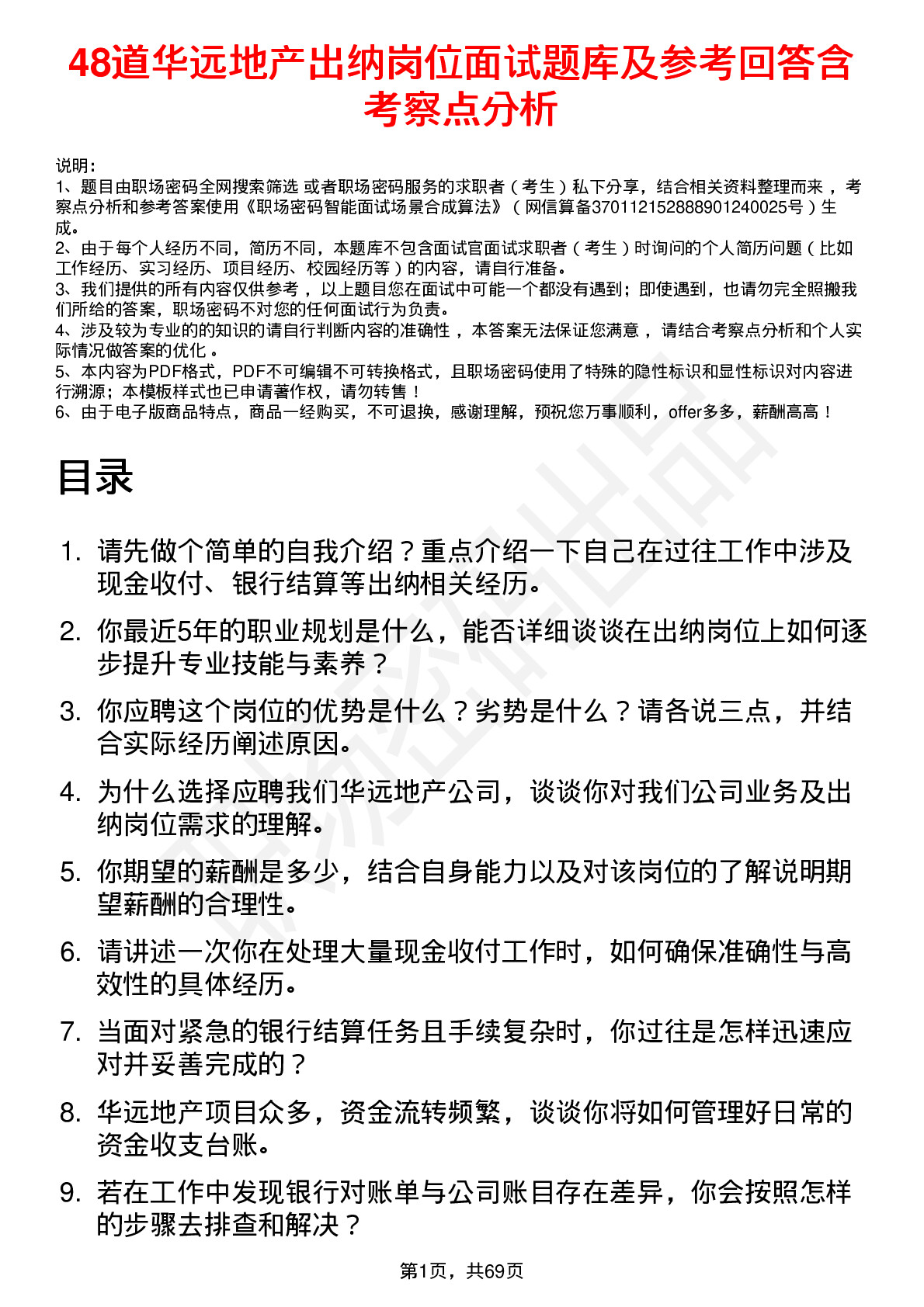 48道华远地产出纳岗位面试题库及参考回答含考察点分析