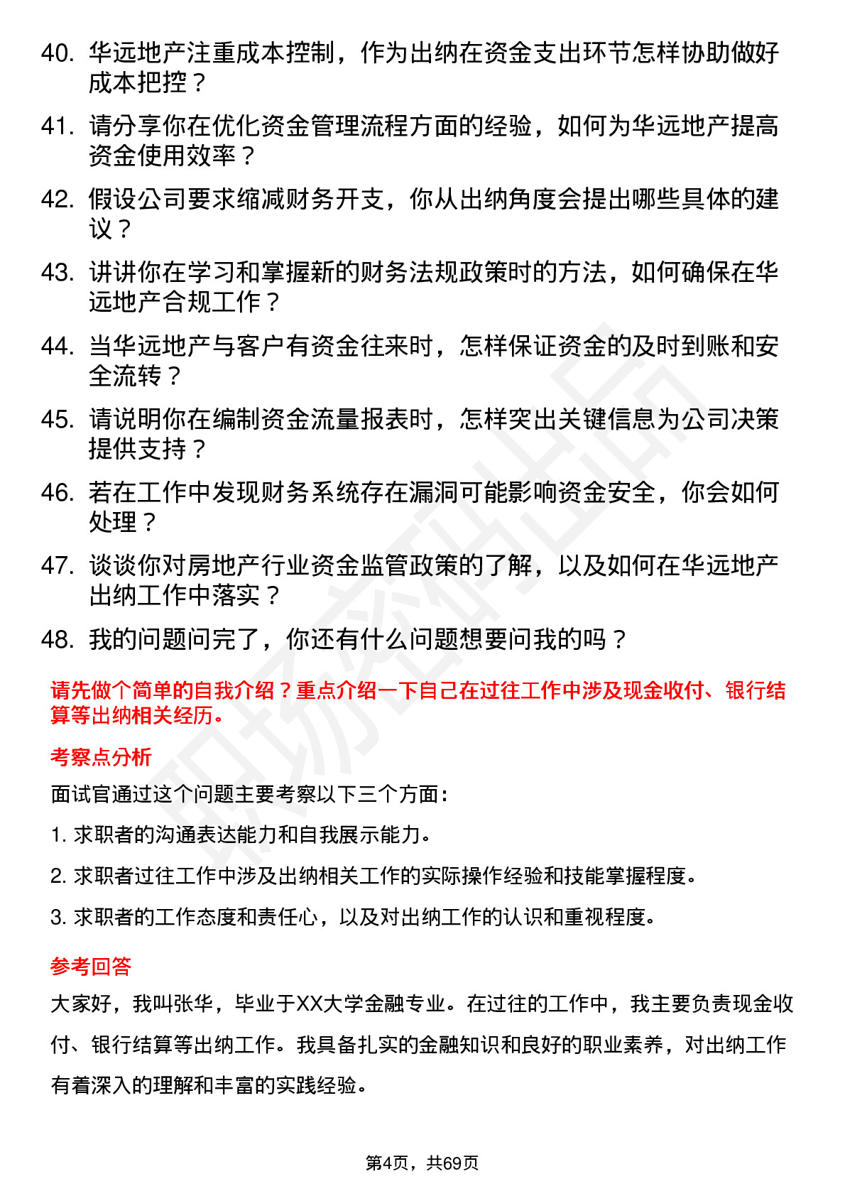 48道华远地产出纳岗位面试题库及参考回答含考察点分析