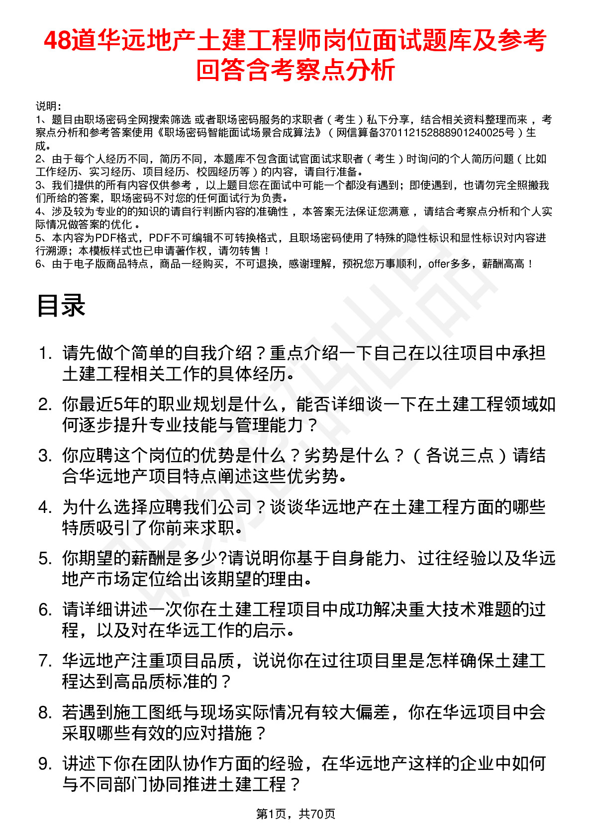 48道华远地产土建工程师岗位面试题库及参考回答含考察点分析