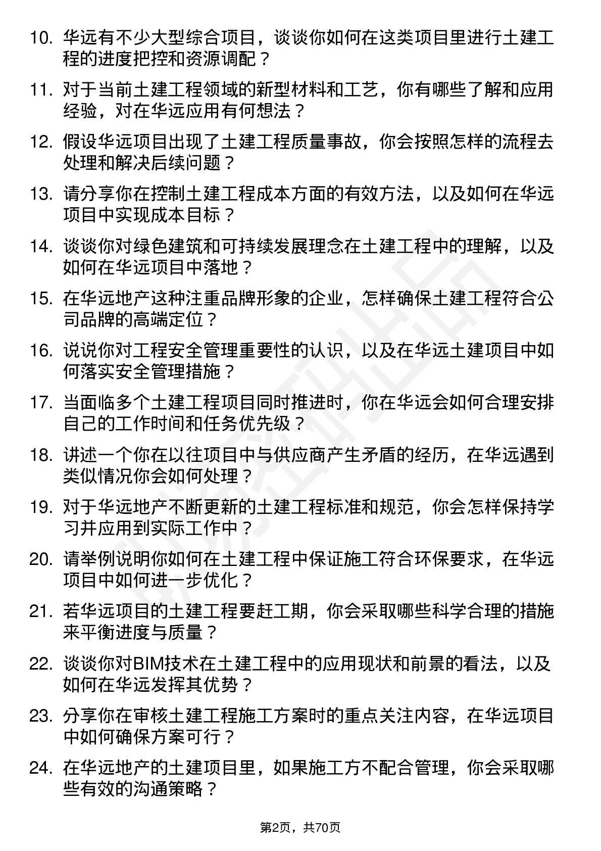 48道华远地产土建工程师岗位面试题库及参考回答含考察点分析