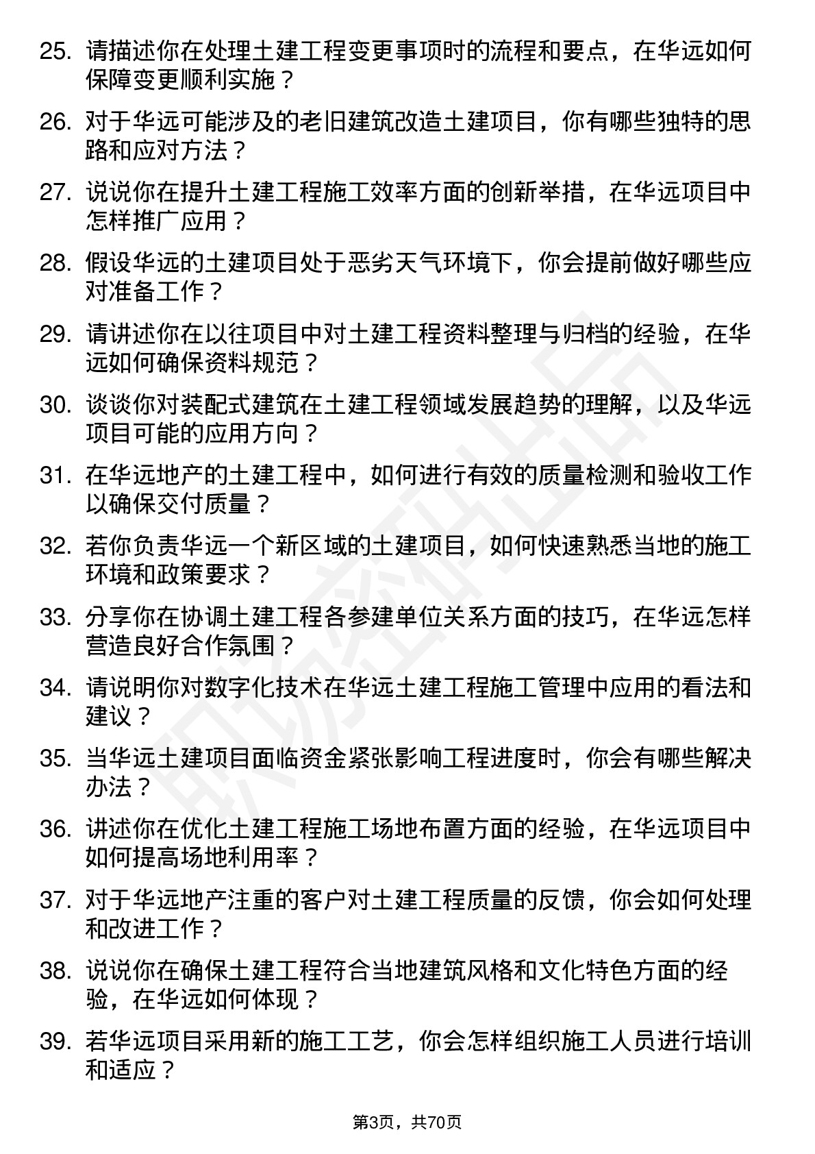 48道华远地产土建工程师岗位面试题库及参考回答含考察点分析