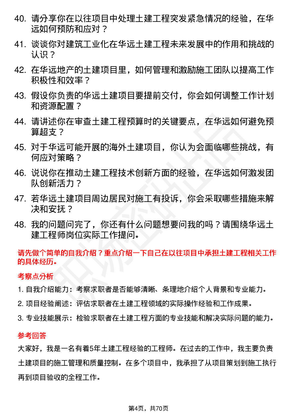 48道华远地产土建工程师岗位面试题库及参考回答含考察点分析