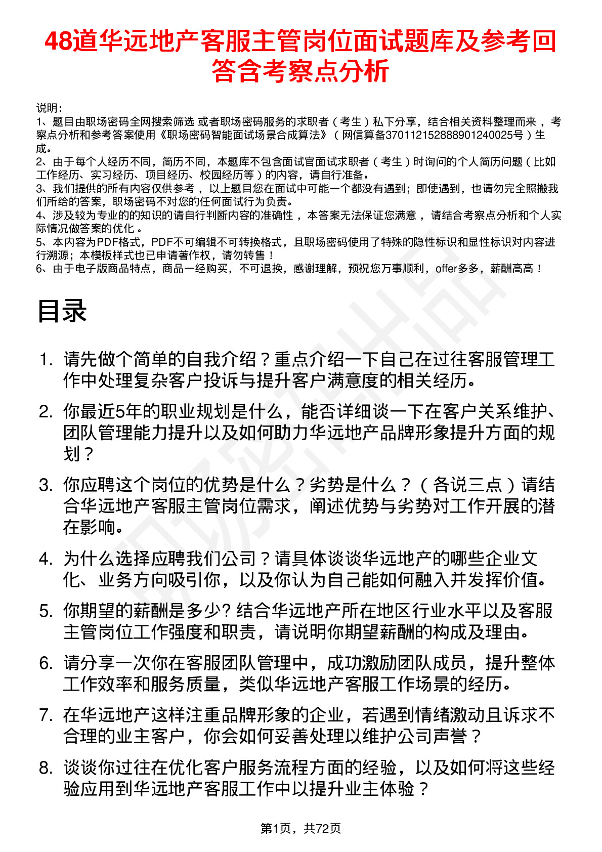 48道华远地产客服主管岗位面试题库及参考回答含考察点分析