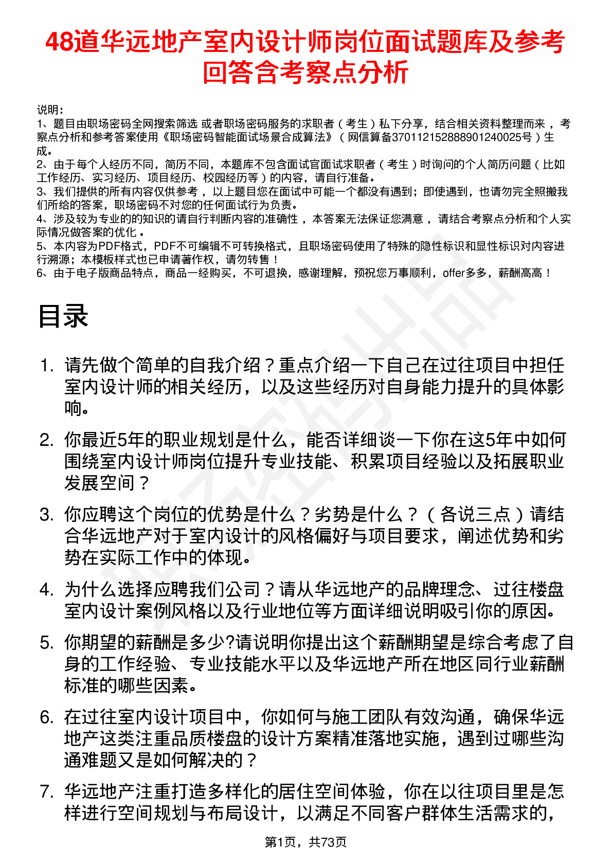 48道华远地产室内设计师岗位面试题库及参考回答含考察点分析