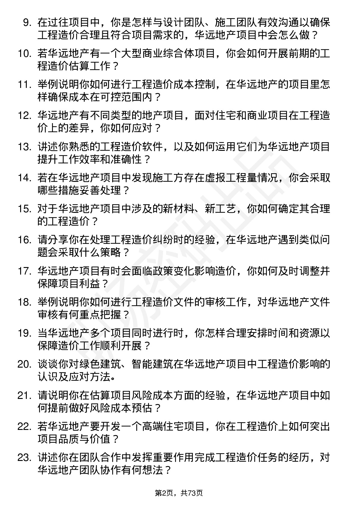 48道华远地产工程造价师岗位面试题库及参考回答含考察点分析