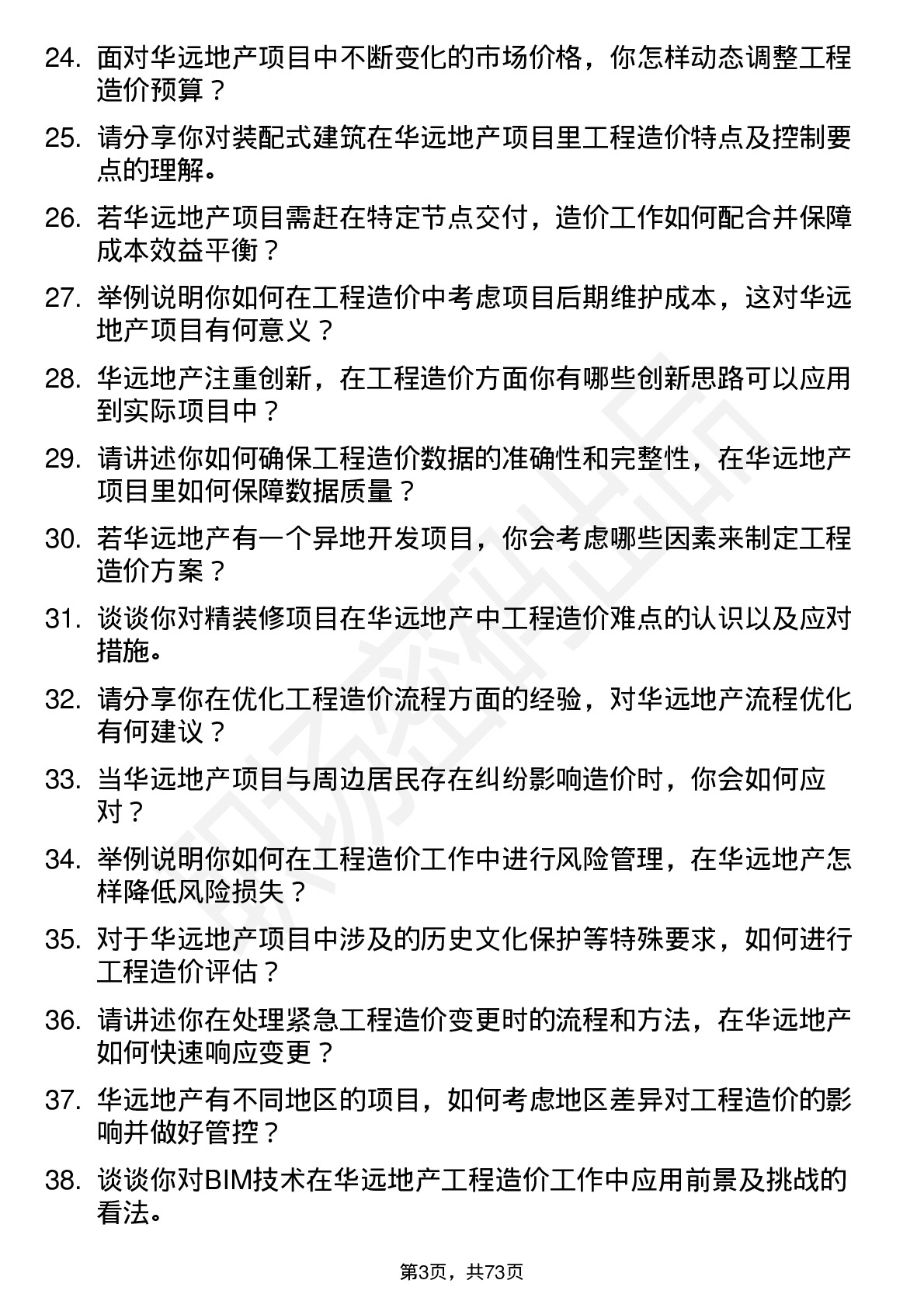 48道华远地产工程造价师岗位面试题库及参考回答含考察点分析