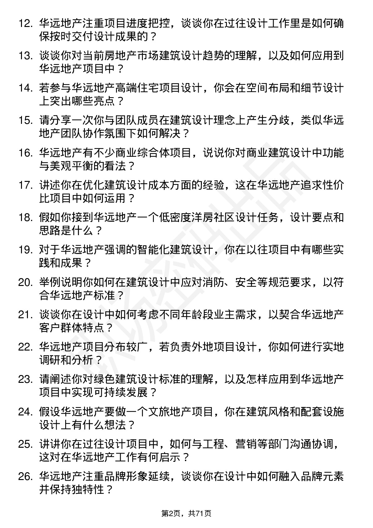 48道华远地产建筑设计师岗位面试题库及参考回答含考察点分析