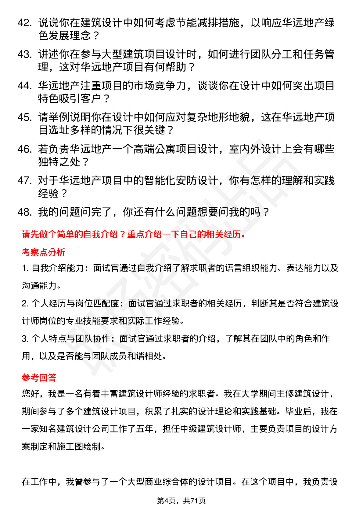 48道华远地产建筑设计师岗位面试题库及参考回答含考察点分析