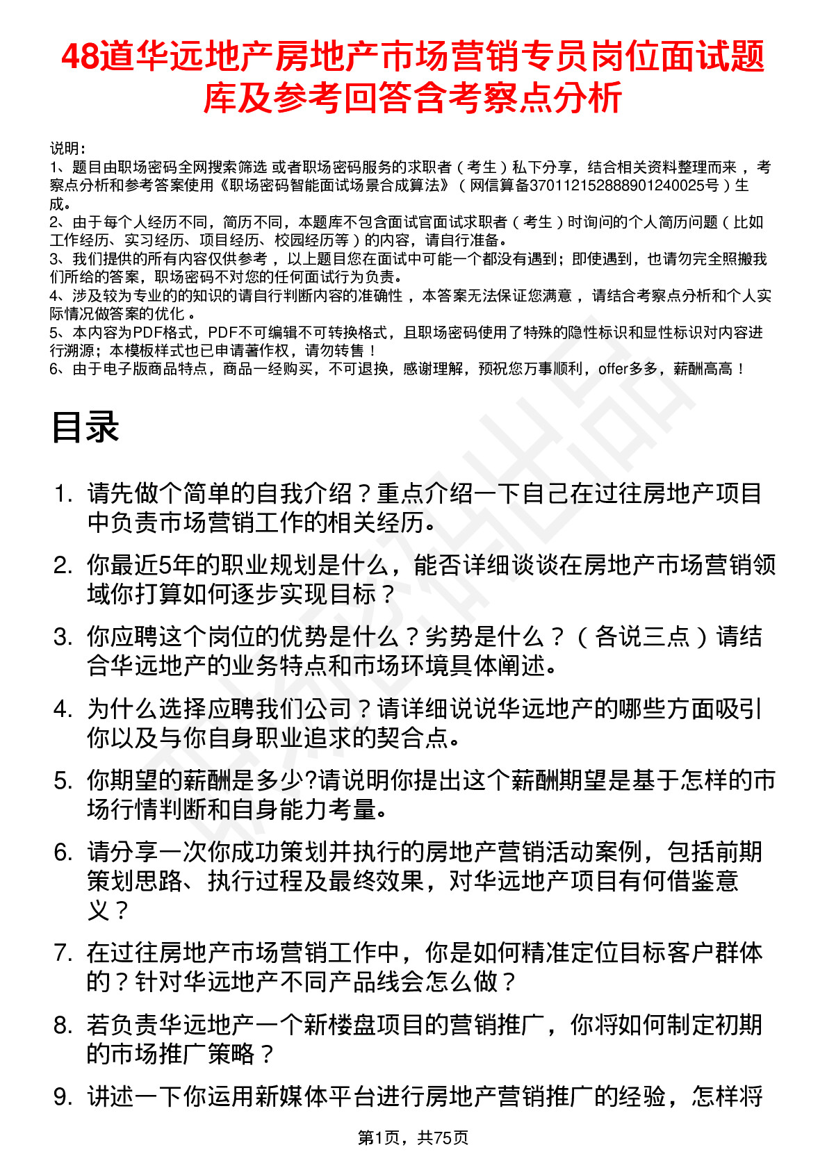 48道华远地产房地产市场营销专员岗位面试题库及参考回答含考察点分析