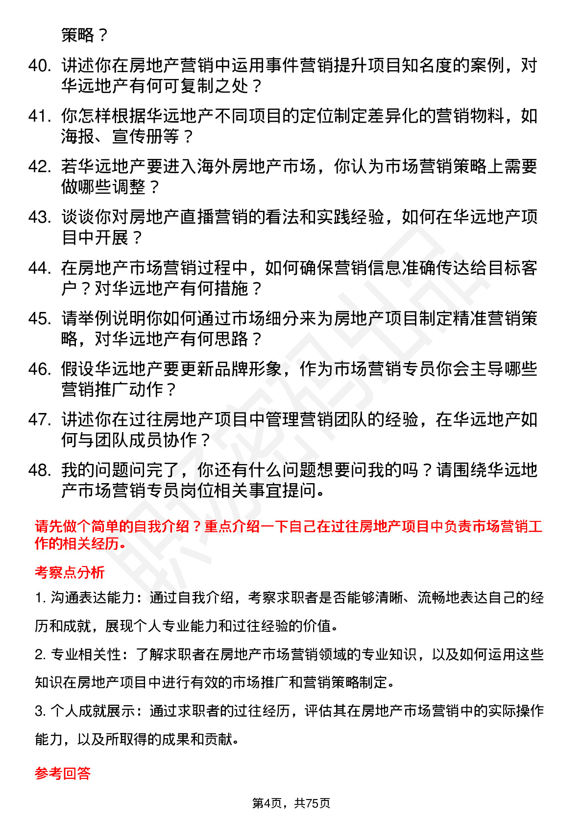 48道华远地产房地产市场营销专员岗位面试题库及参考回答含考察点分析