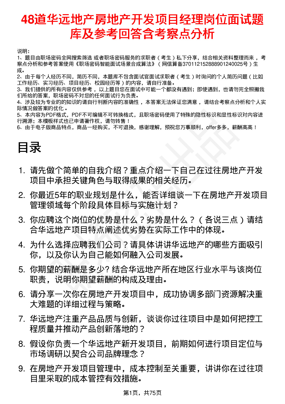 48道华远地产房地产开发项目经理岗位面试题库及参考回答含考察点分析