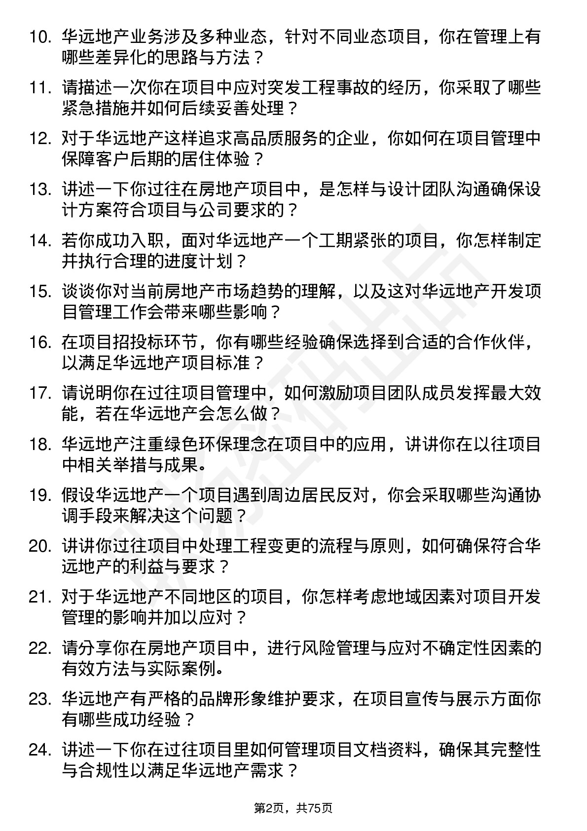 48道华远地产房地产开发项目经理岗位面试题库及参考回答含考察点分析