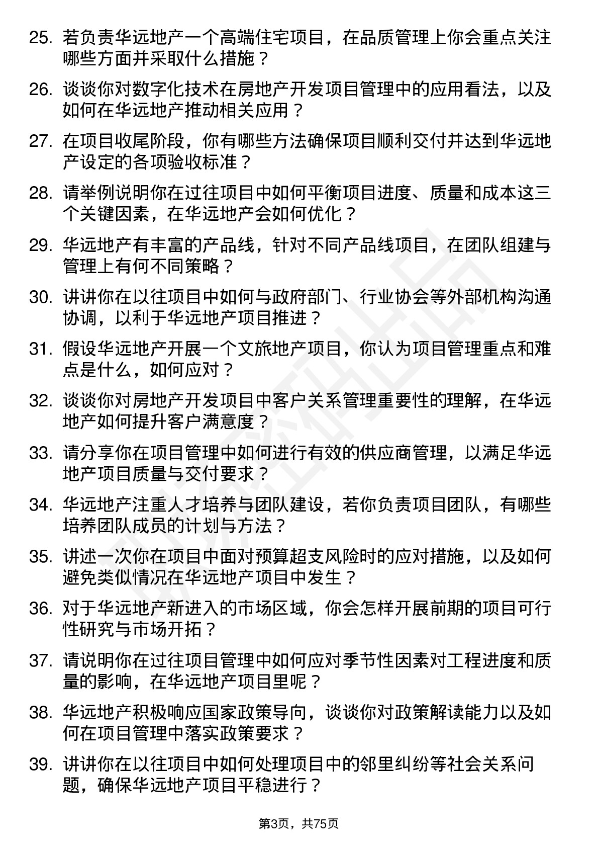 48道华远地产房地产开发项目经理岗位面试题库及参考回答含考察点分析