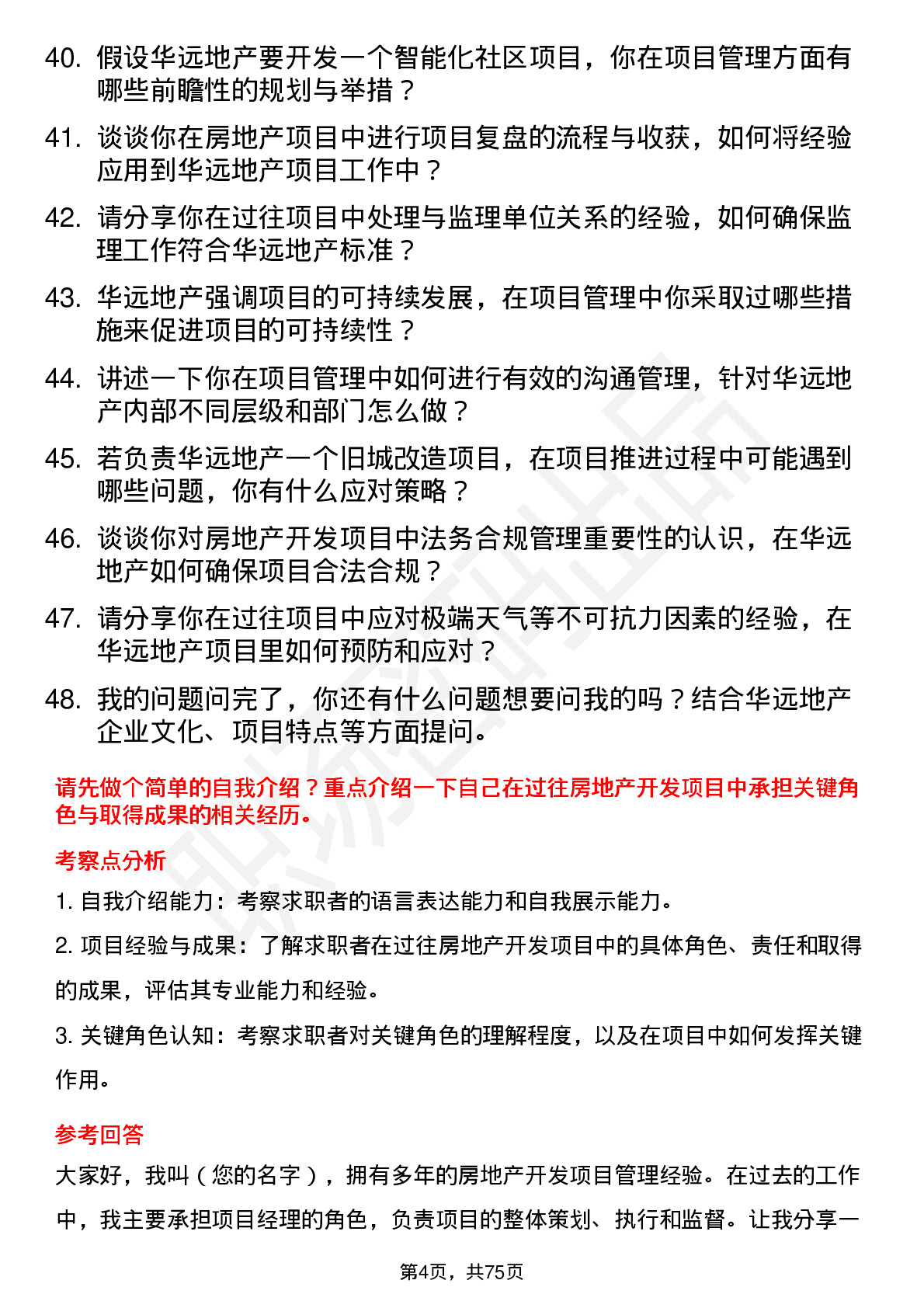 48道华远地产房地产开发项目经理岗位面试题库及参考回答含考察点分析