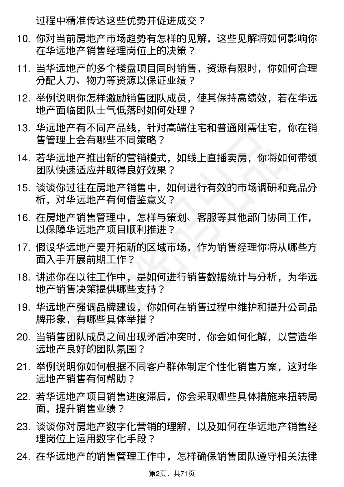 48道华远地产房地产销售经理岗位面试题库及参考回答含考察点分析