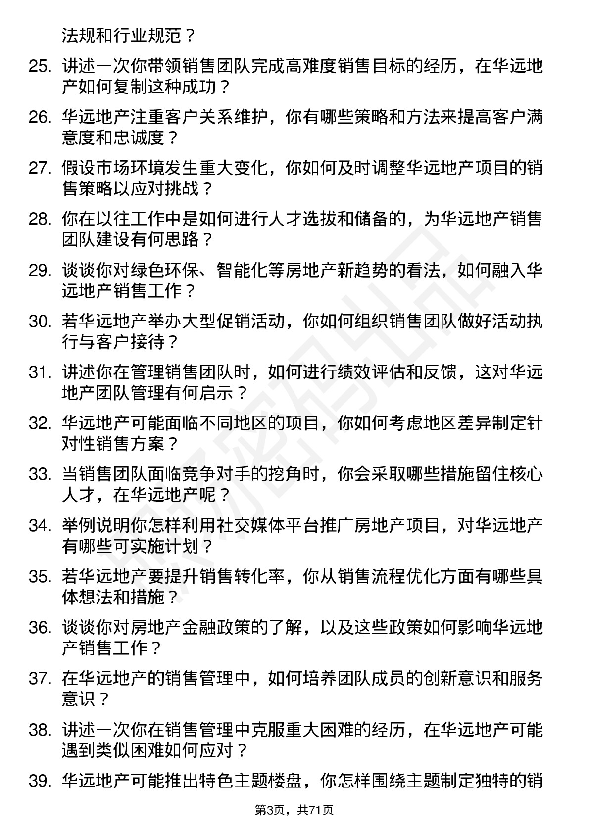 48道华远地产房地产销售经理岗位面试题库及参考回答含考察点分析