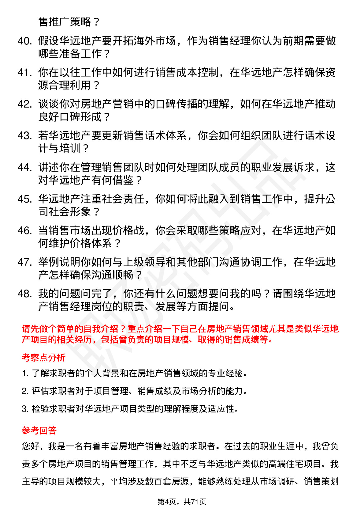 48道华远地产房地产销售经理岗位面试题库及参考回答含考察点分析