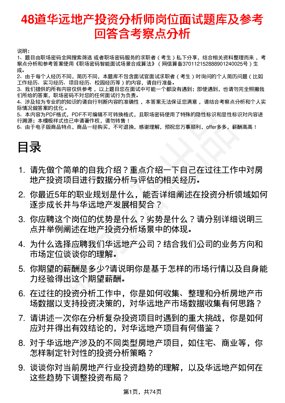 48道华远地产投资分析师岗位面试题库及参考回答含考察点分析