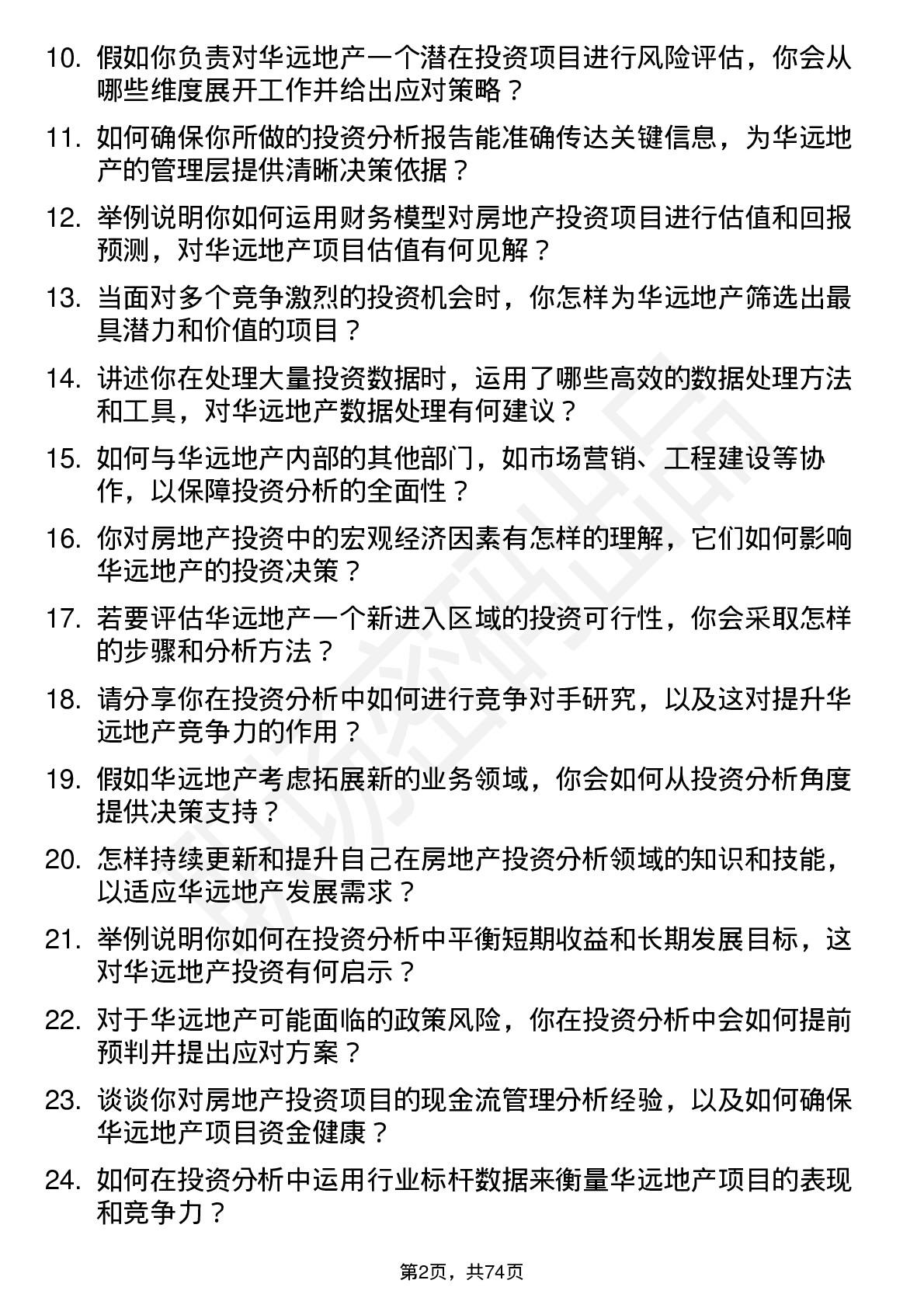 48道华远地产投资分析师岗位面试题库及参考回答含考察点分析