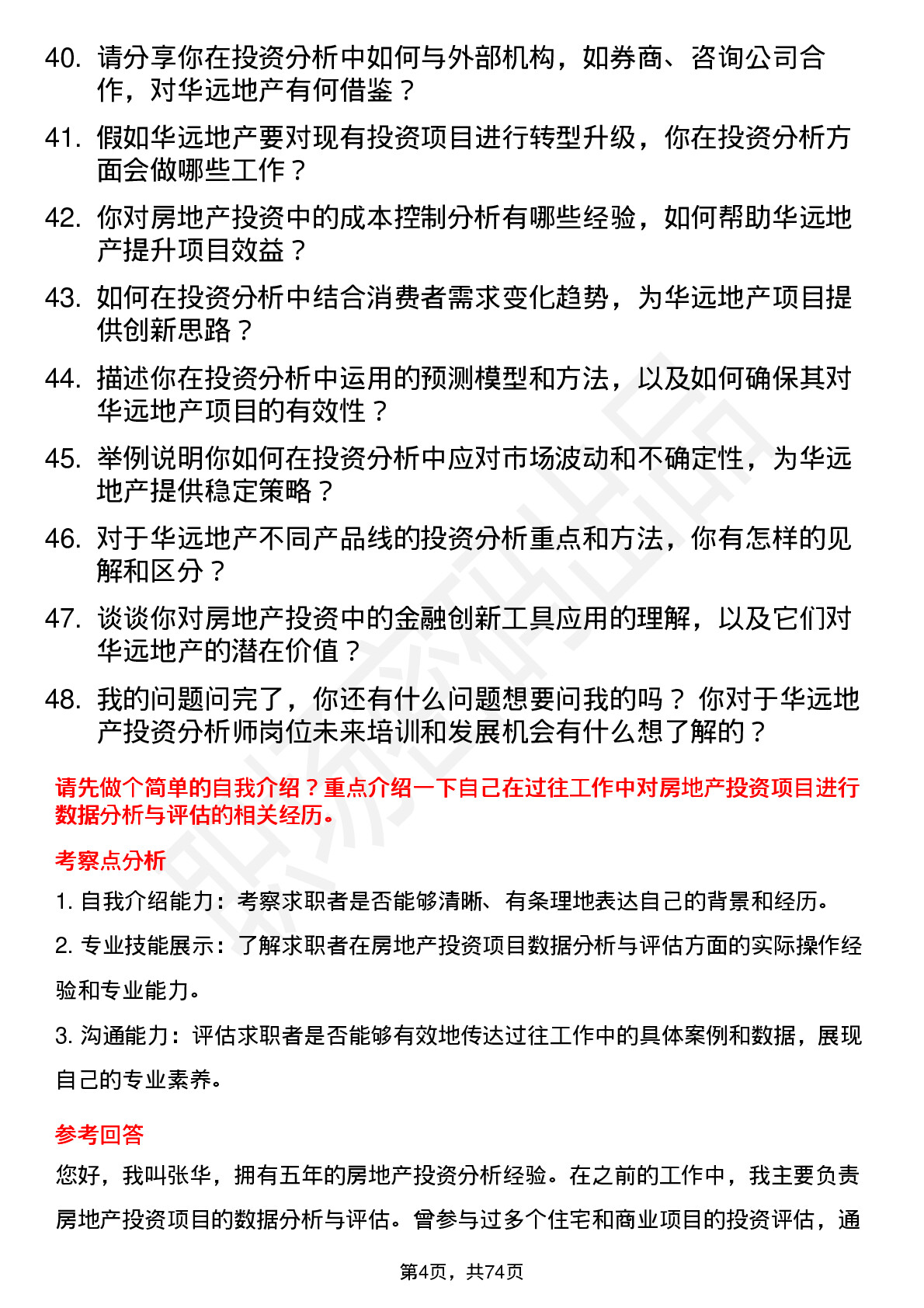 48道华远地产投资分析师岗位面试题库及参考回答含考察点分析