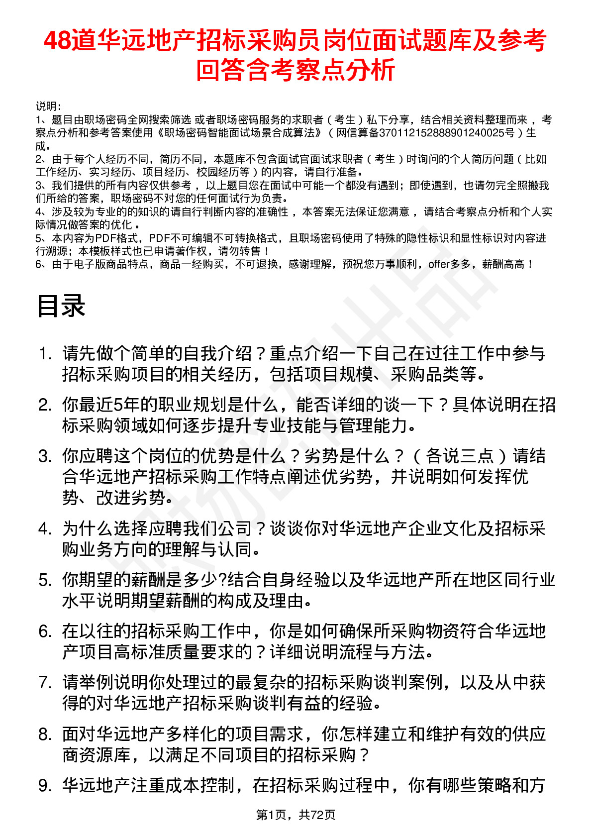 48道华远地产招标采购员岗位面试题库及参考回答含考察点分析