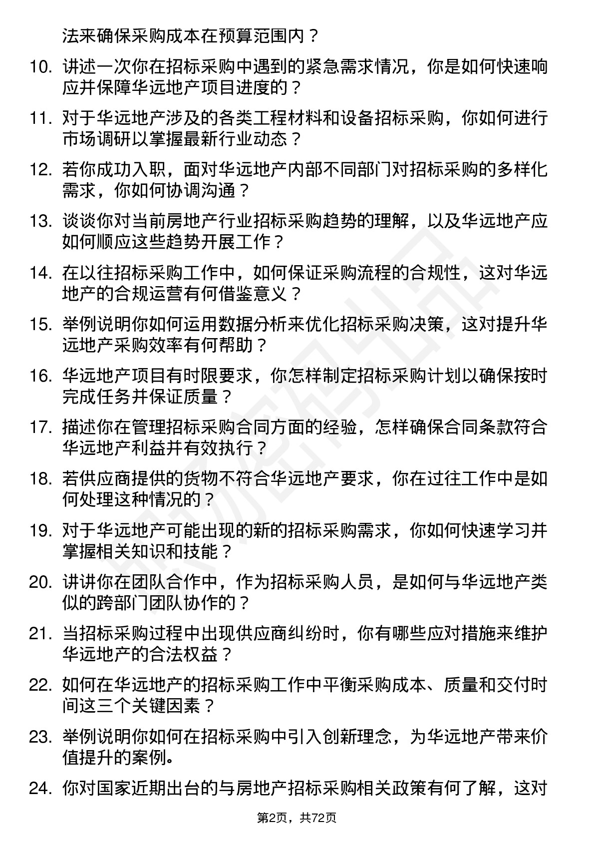 48道华远地产招标采购员岗位面试题库及参考回答含考察点分析