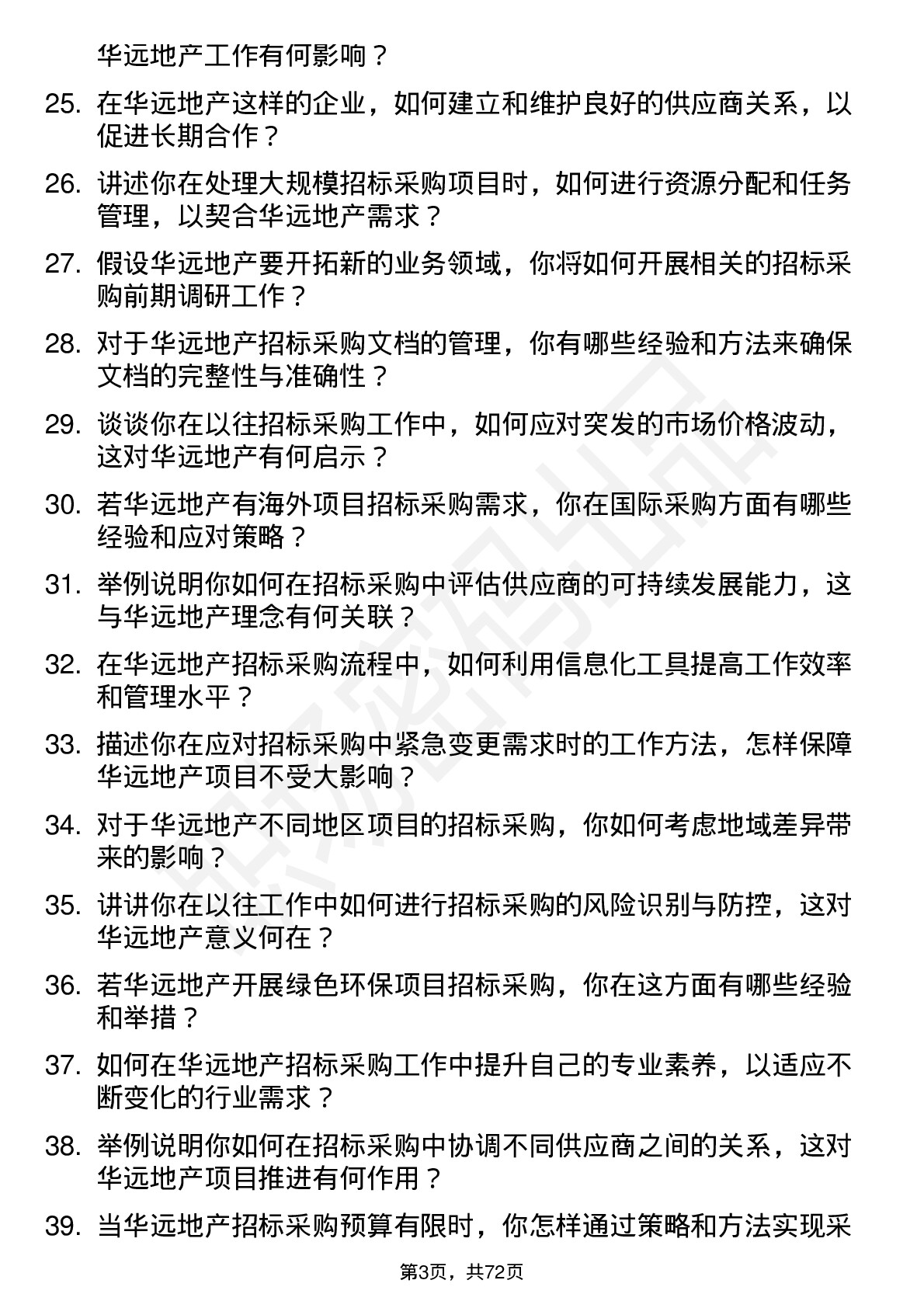 48道华远地产招标采购员岗位面试题库及参考回答含考察点分析