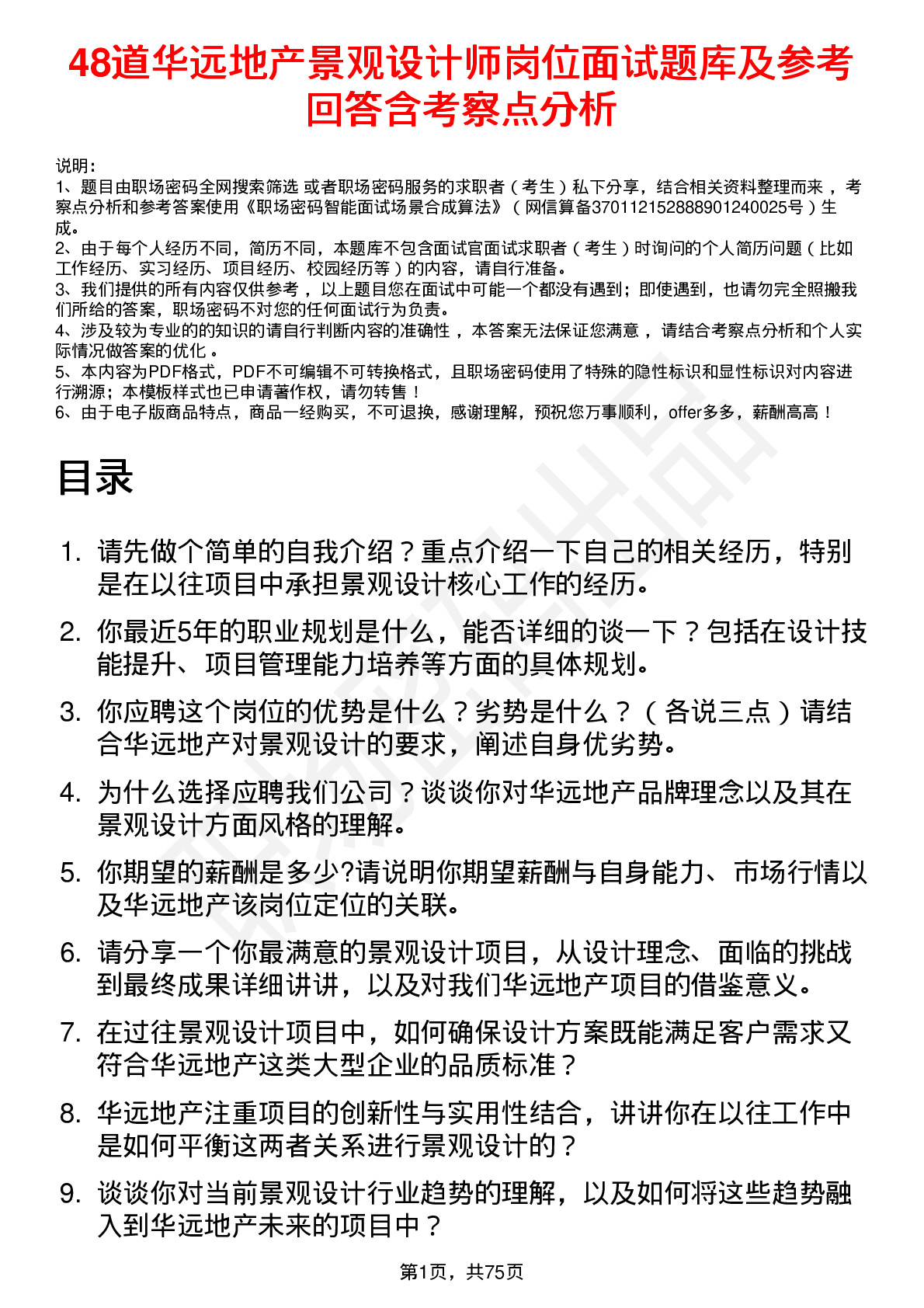 48道华远地产景观设计师岗位面试题库及参考回答含考察点分析