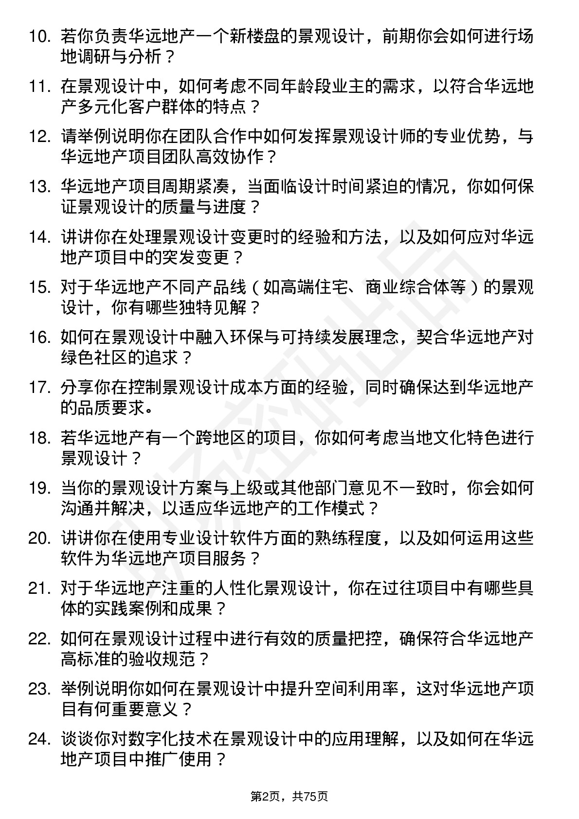 48道华远地产景观设计师岗位面试题库及参考回答含考察点分析