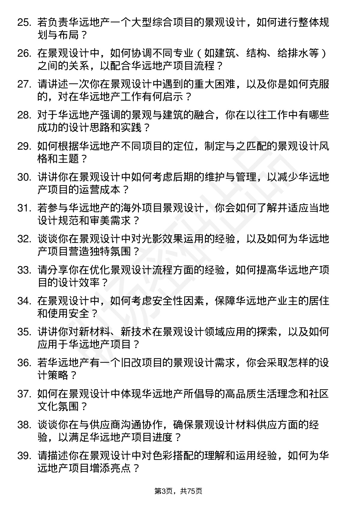 48道华远地产景观设计师岗位面试题库及参考回答含考察点分析