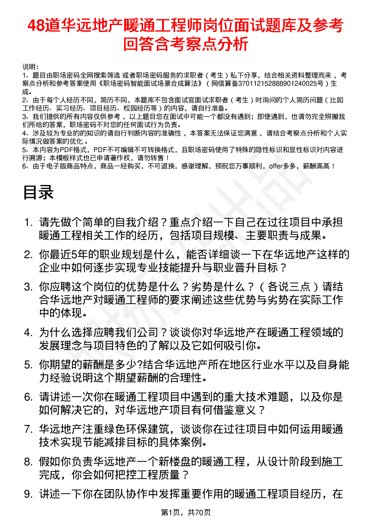 48道华远地产暖通工程师岗位面试题库及参考回答含考察点分析