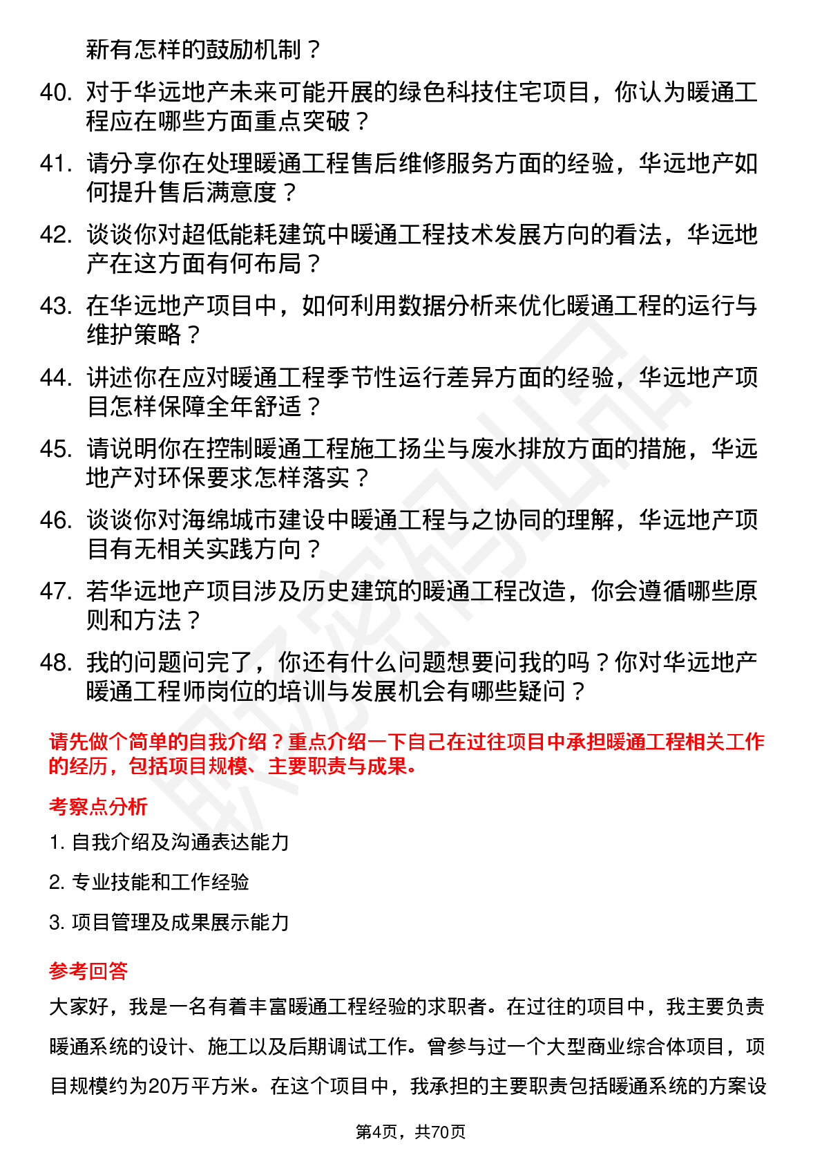 48道华远地产暖通工程师岗位面试题库及参考回答含考察点分析