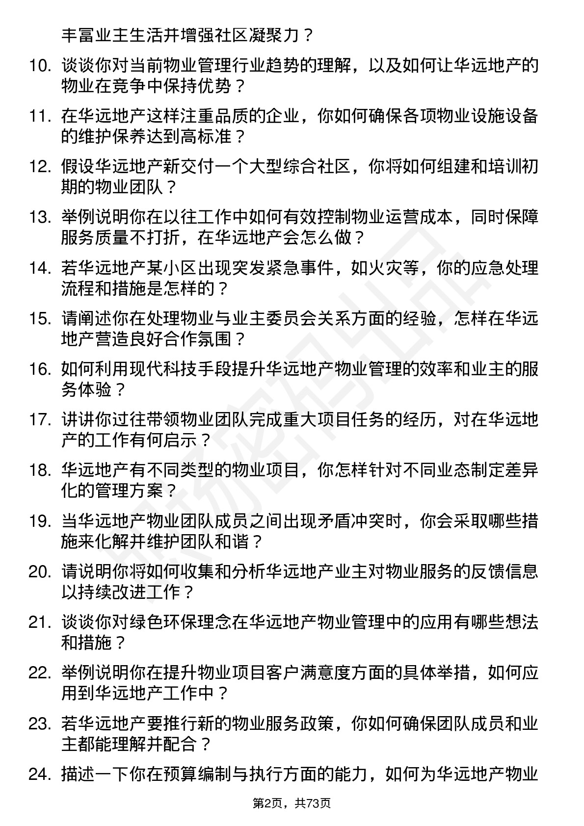 48道华远地产物业经理岗位面试题库及参考回答含考察点分析