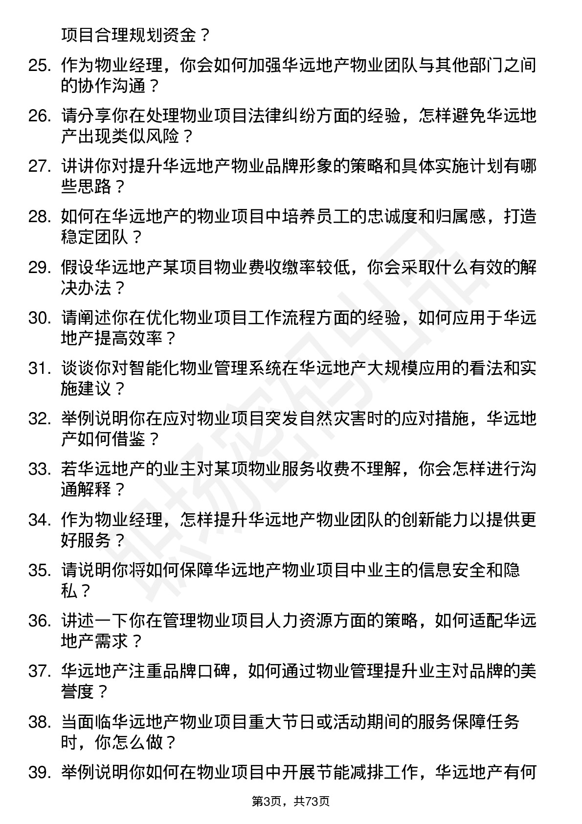 48道华远地产物业经理岗位面试题库及参考回答含考察点分析