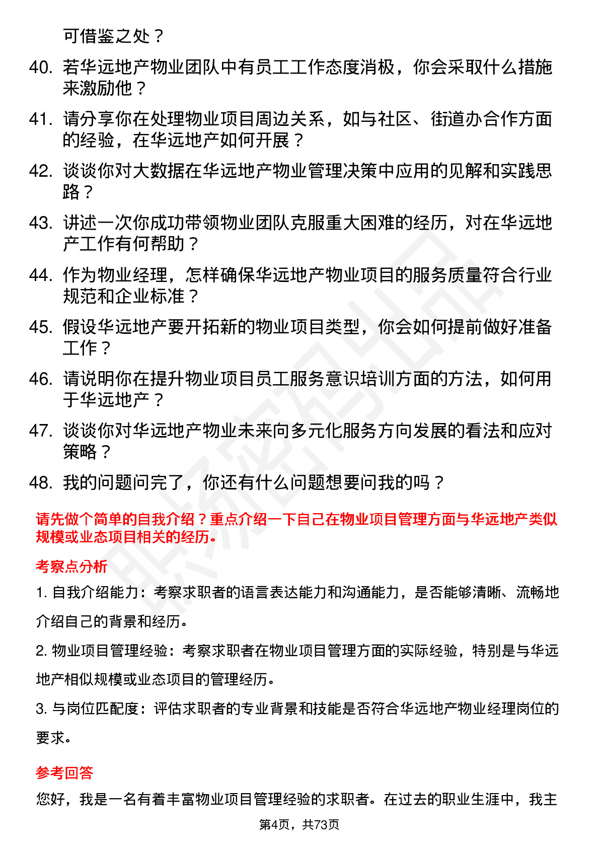 48道华远地产物业经理岗位面试题库及参考回答含考察点分析