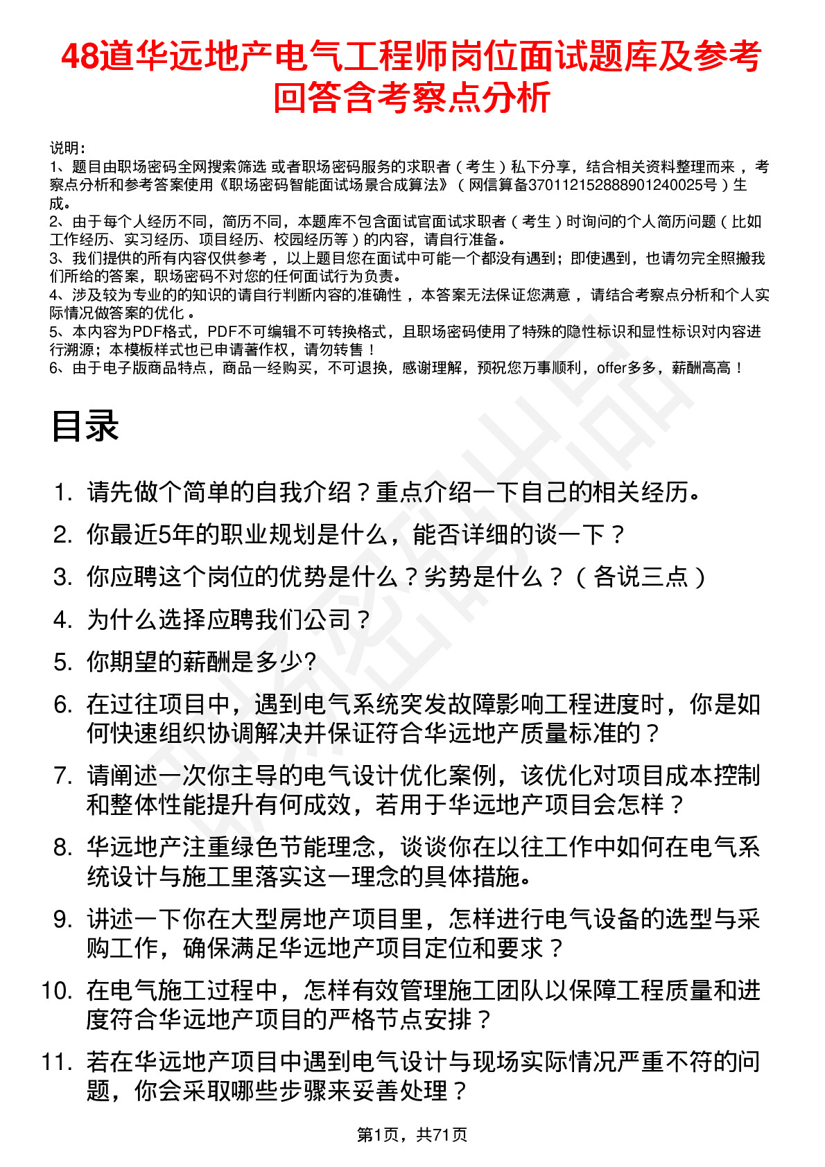 48道华远地产电气工程师岗位面试题库及参考回答含考察点分析